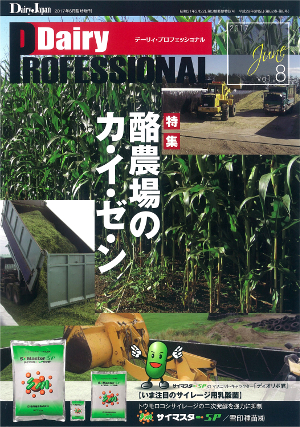 Dairy PROFESSIONAL Vol.8 【特集】酪農場のカ・イ・ゼ・ン