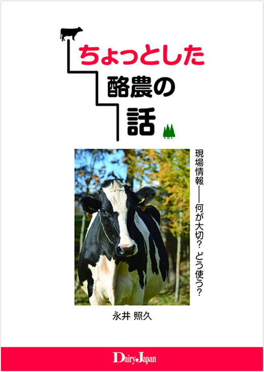 ちょっとした酪農の話　表紙画像
