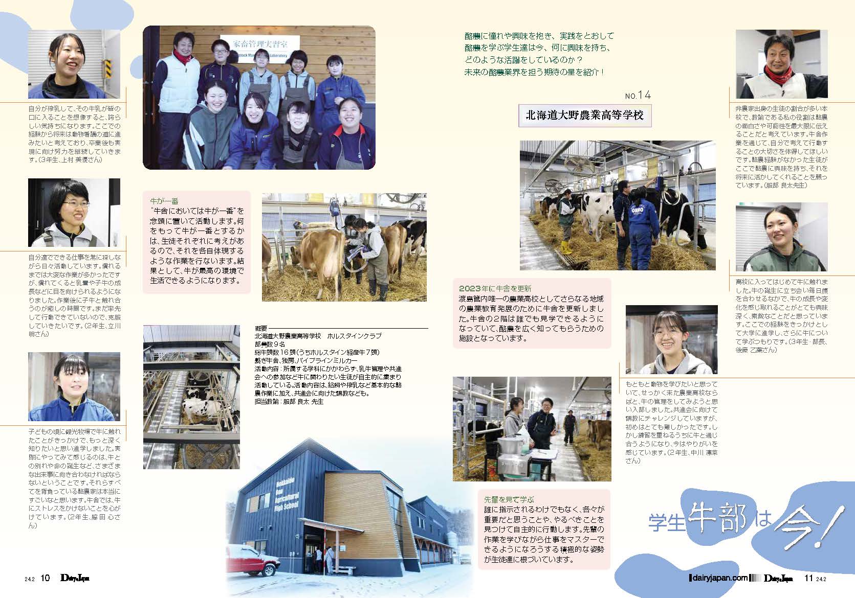 第14回 北海道大野農業高等学校 Dairy Japan連載 学生牛部は今!