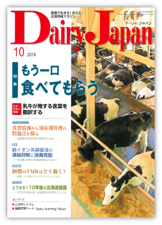 Dairy Japan 2019年10月号 – 酪農雑誌Dairy Japan