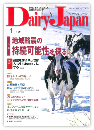 Dairy Japan 2022年1月号 – 酪農雑誌Dairy Japan