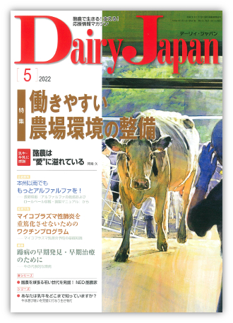 Dairy Japan 2024年8月号 – 酪農雑誌Dairy Japan