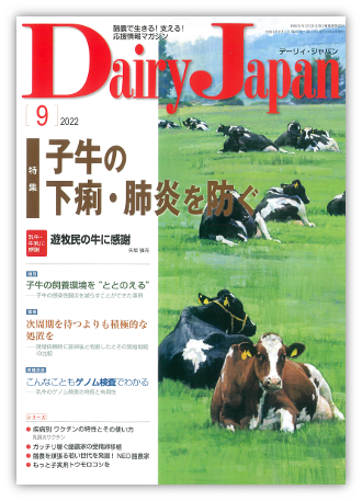 Dairy Japan 2022年9月号 – 酪農雑誌Dairy Japan