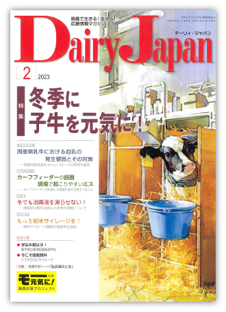 Dairy Japan 2023年2月号 – 酪農雑誌Dairy Japan