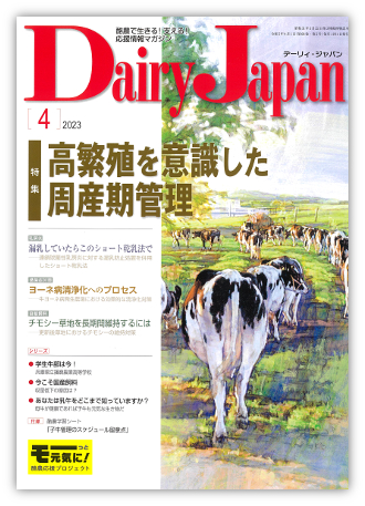 Dairy Japan 2023年4月号 – 酪農雑誌Dairy Japan