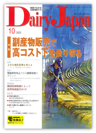 Dairy Japan 2023年10月号 – 酪農雑誌Dairy Japan