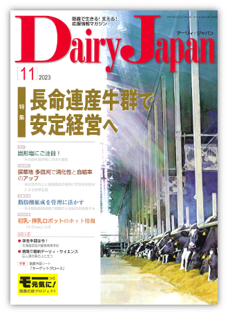 Dairy Japan 2023年11月号 – 酪農雑誌Dairy Japan