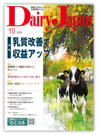 新品入荷 Dairy Japan 2024年10月号 – 酪農雑誌Dairy Japan 科学・テクノロジー