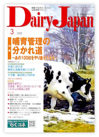 Dairy Japan 2026年3月号 – 酪農雑誌Dairy Japan