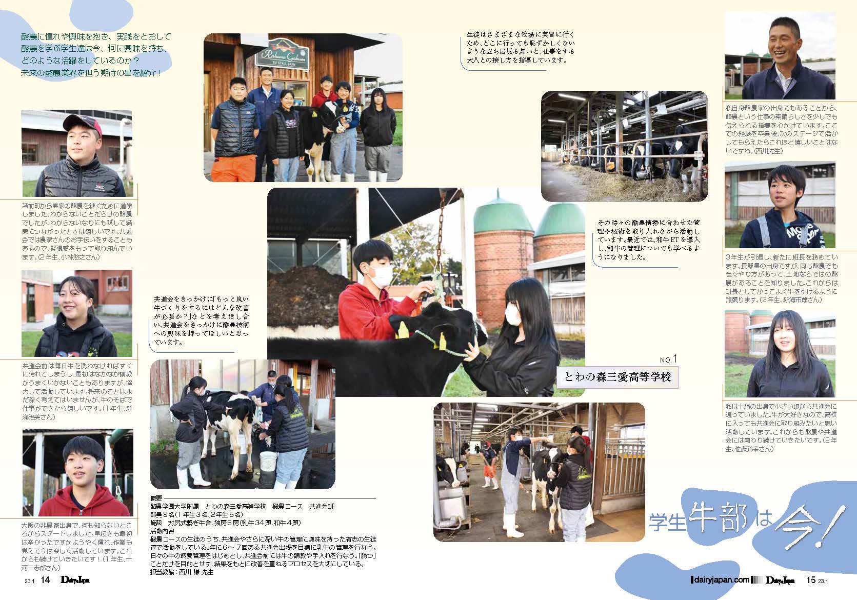 第1回 とわの森三愛高等学校 – Dairy Japan連載 学生牛部は今！