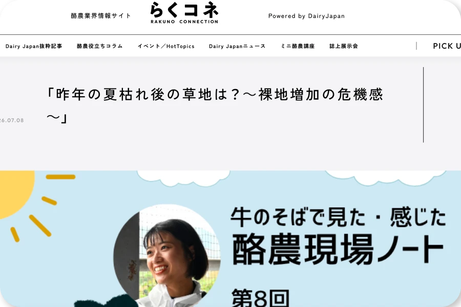 酪農役立ちコラム