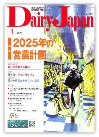 Dairy Japan 2025年1月号 表紙