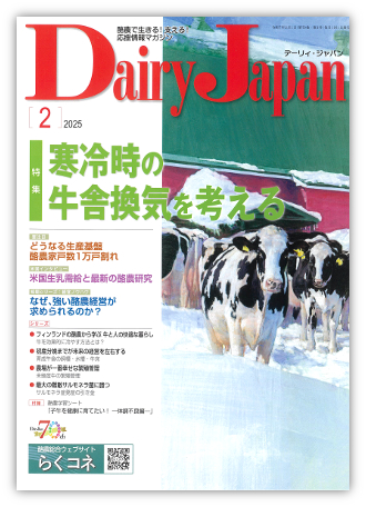 Dairy Japan 2025年2月号 表紙