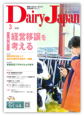 Dairy Japan 2025年3月号 表紙