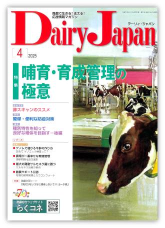 Dairy Japan 2025年4月号 表紙