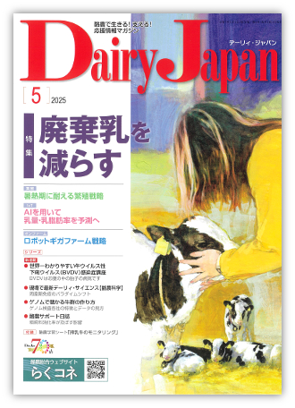Dairy Japan 2025年5月号 表紙