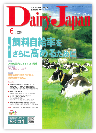 Dairy Japan 2025年6月号 表紙