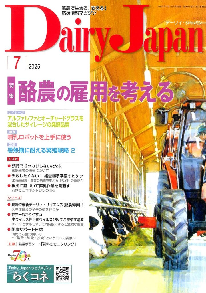 Dairy Japan 2025年7月号 表紙