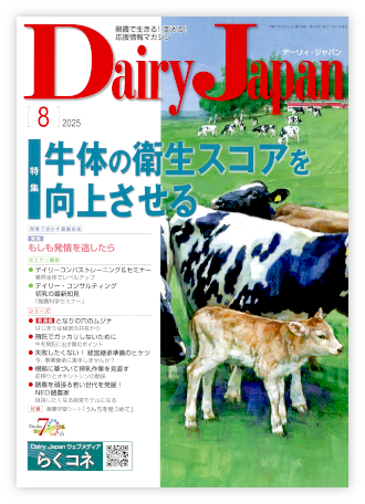 Dairy Japan 2025年8月号 表紙