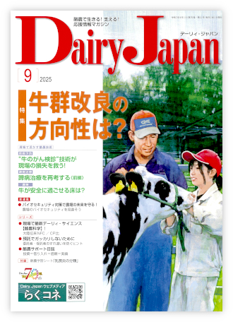 Dairy Japan 2025年9月号 表紙
