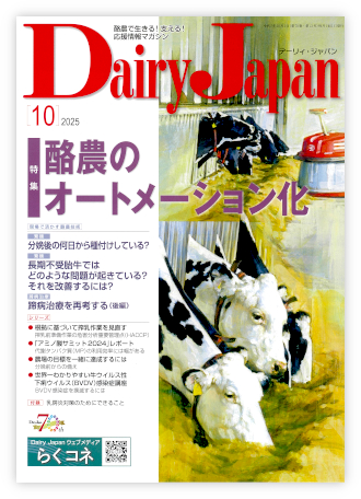 Dairy Japan 2025年10月号 表紙