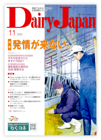 Dairy Japan 2025年11月号 表紙