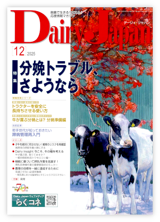 Dairy Japan 2025年12月号 表紙