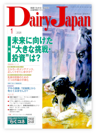 Dairy Japan 2026年1月号 表紙