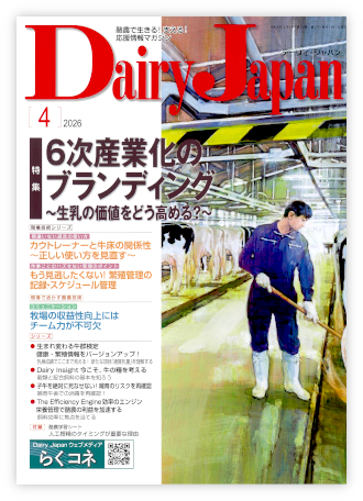 Dairy Japan 2026年4月号 表紙