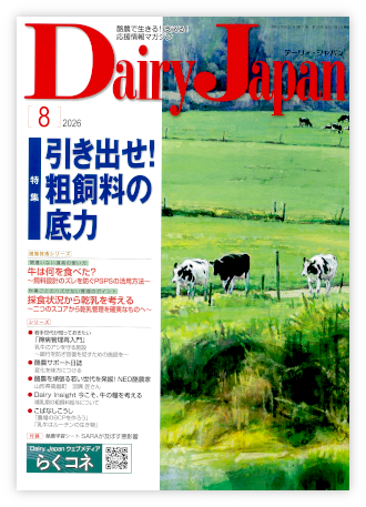 Dairy Japan 2026年8月号 表紙