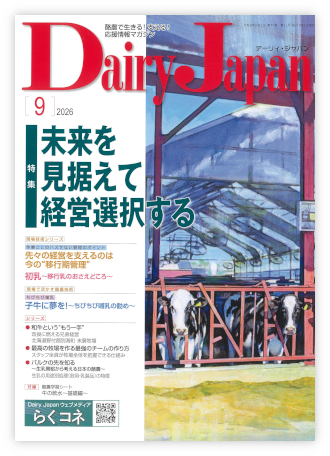 Dairy Japan 2026年9月号 表紙