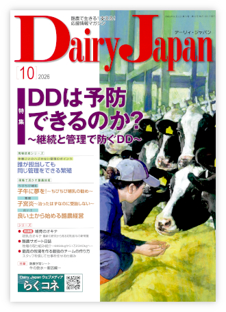 Dairy Japan 2026年10月号 表紙