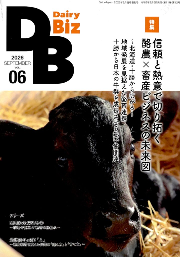 Dairy Biz 06 【特集】信頼と熱意で切り拓く 酪農×畜産 ビジネスの未来図