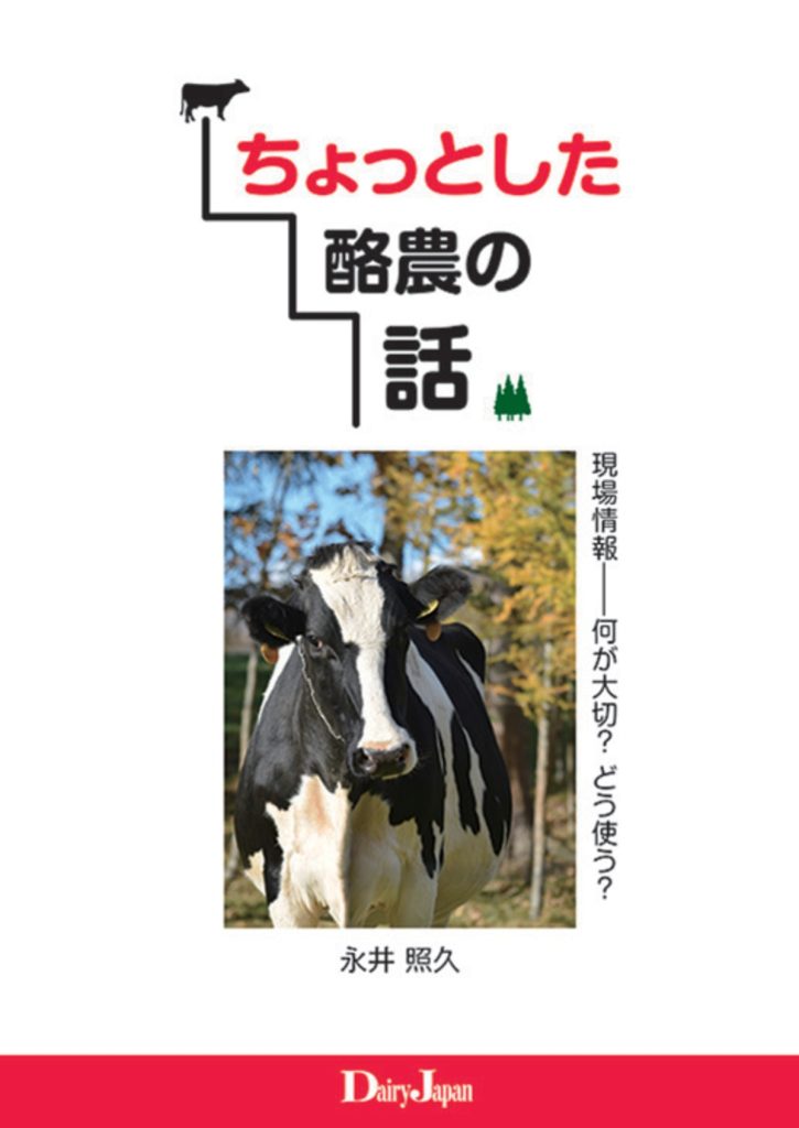 ちょっとした酪農の話