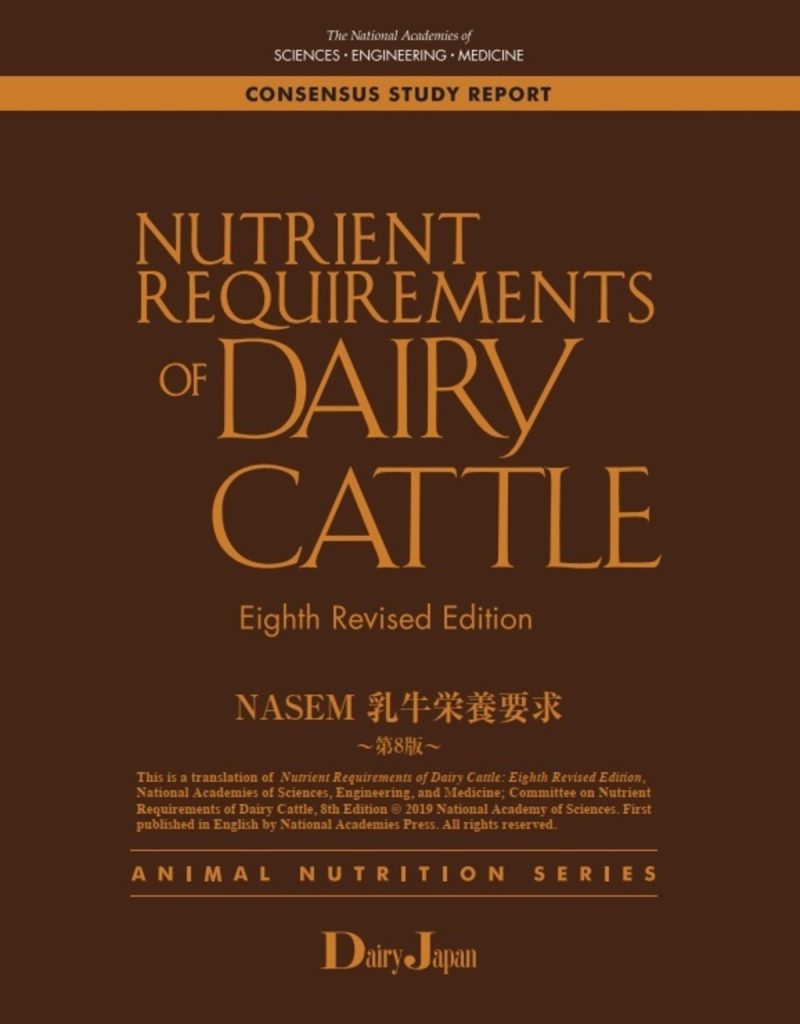 NASEM 乳牛栄養要求 第8版(日本語版)