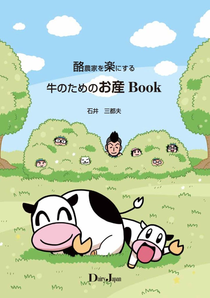 酪農家を楽にする 牛のためのお産Book