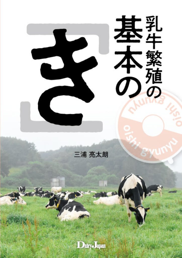 乳牛繁殖の基本の「き」